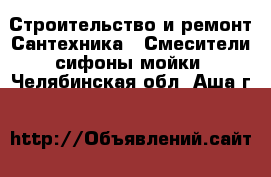 Строительство и ремонт Сантехника - Смесители,сифоны,мойки. Челябинская обл.,Аша г.